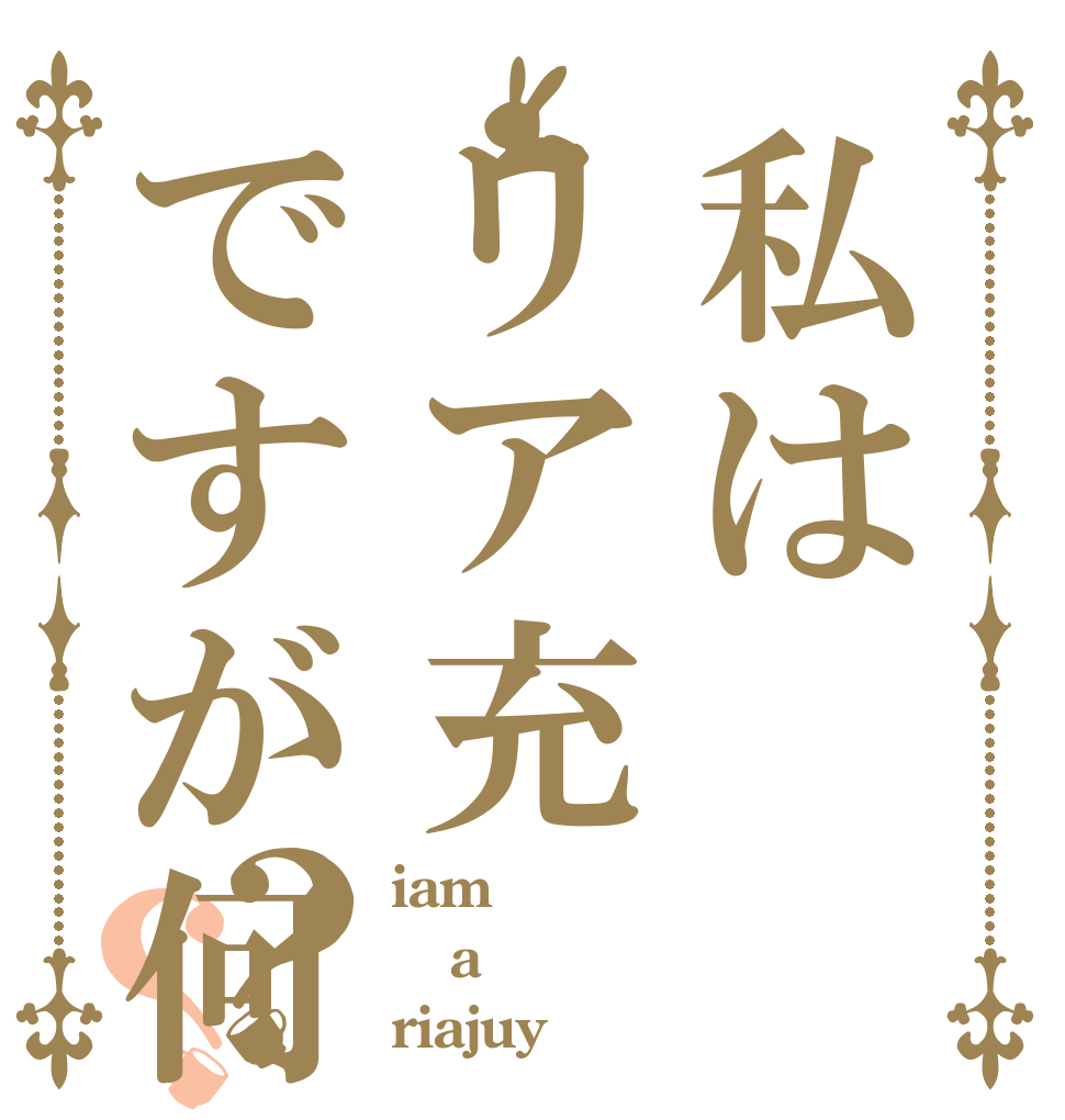 私はリア充ですが何か？？ iam a riajuy