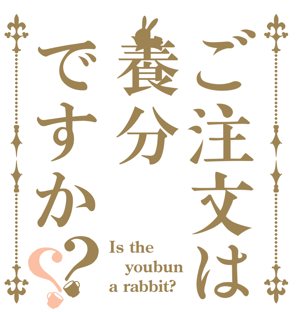 ご注文は養分ですか？？ Is the youbun a rabbit?