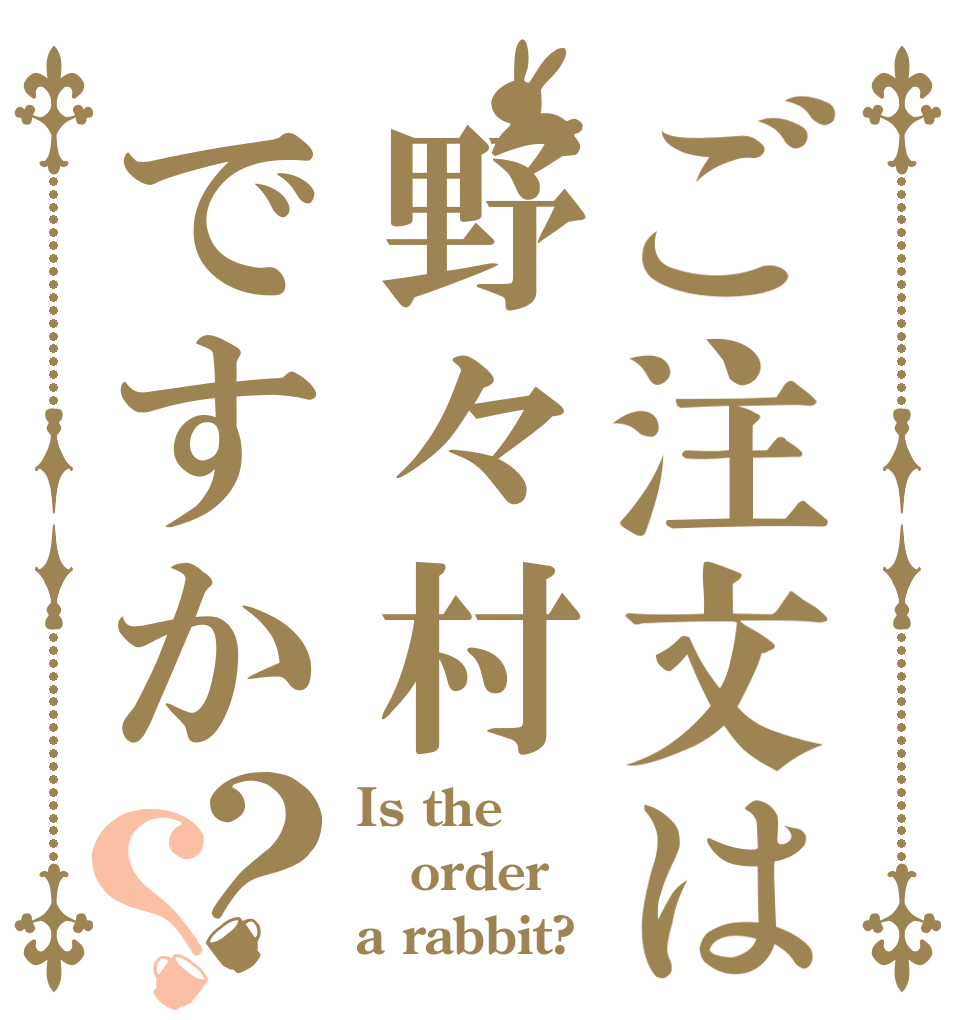 ご注文は野々村ですか？？ Is the order a rabbit?