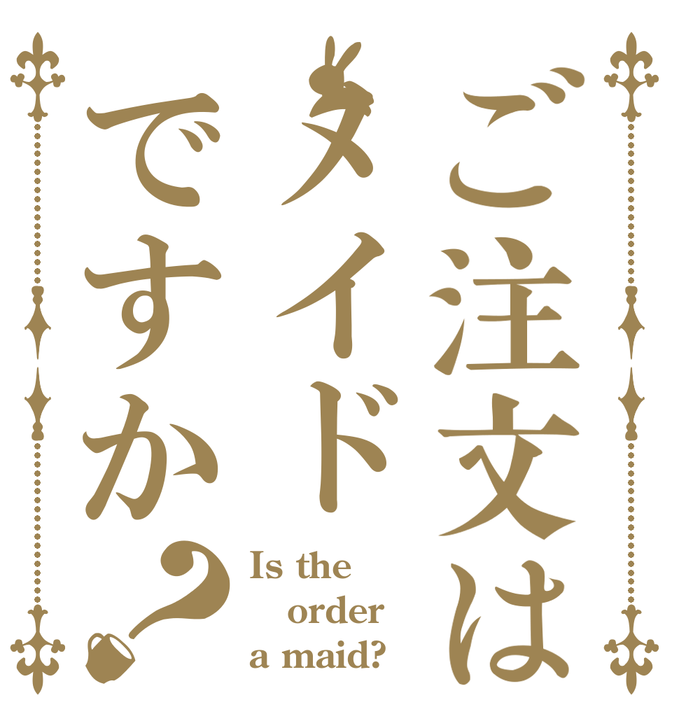 ご注文はメイドですか？ Is the order a maid?