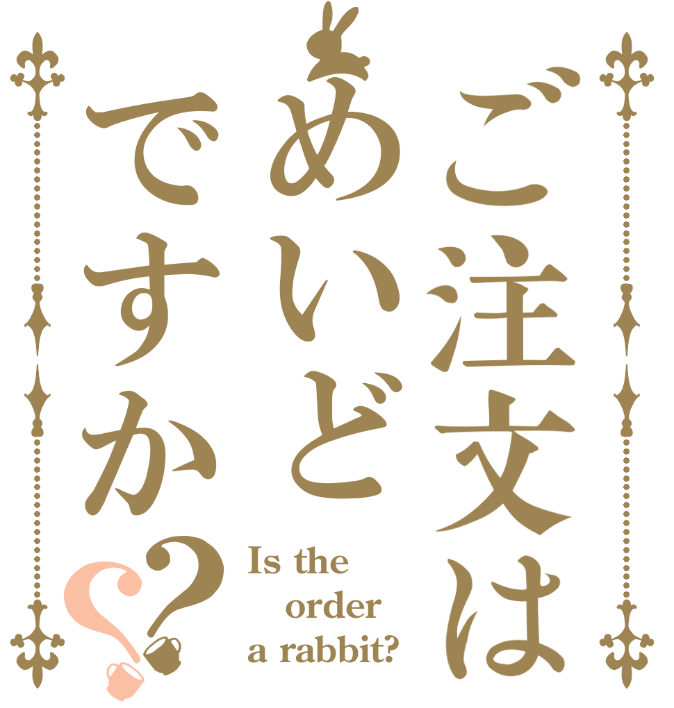 ご注文はめいどですか？？ Is the order a rabbit?