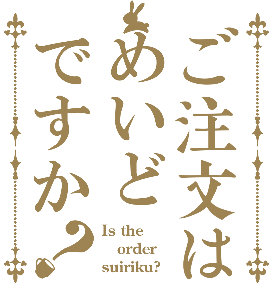 ご注文はめいどですか？ Is the order suiriku?