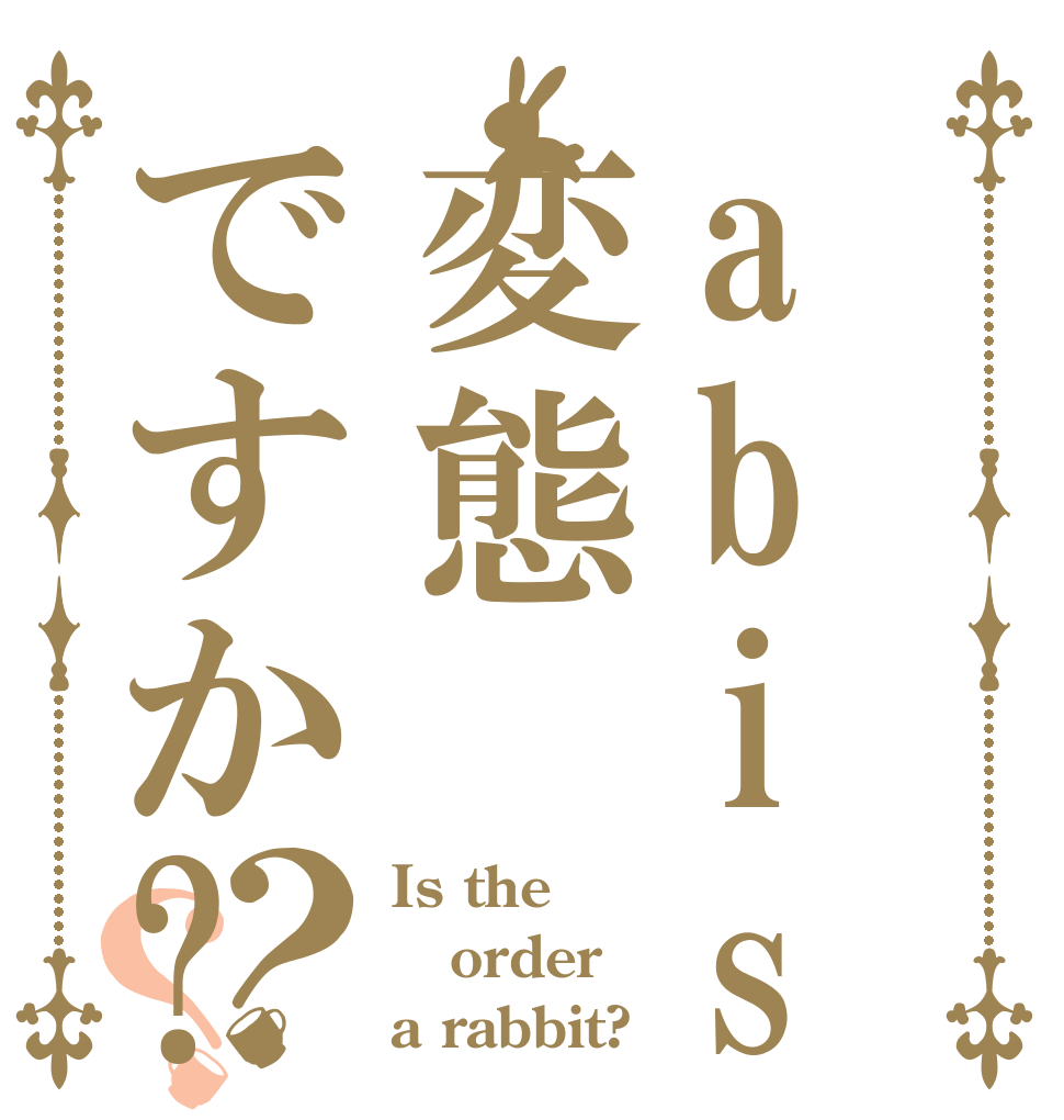 abis3jkは変態ですか?？？ Is the order a rabbit?