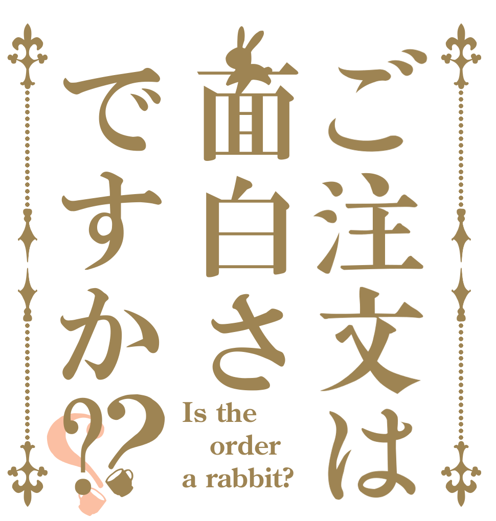 ご注文は面白さですか?？？ Is the order a rabbit?
