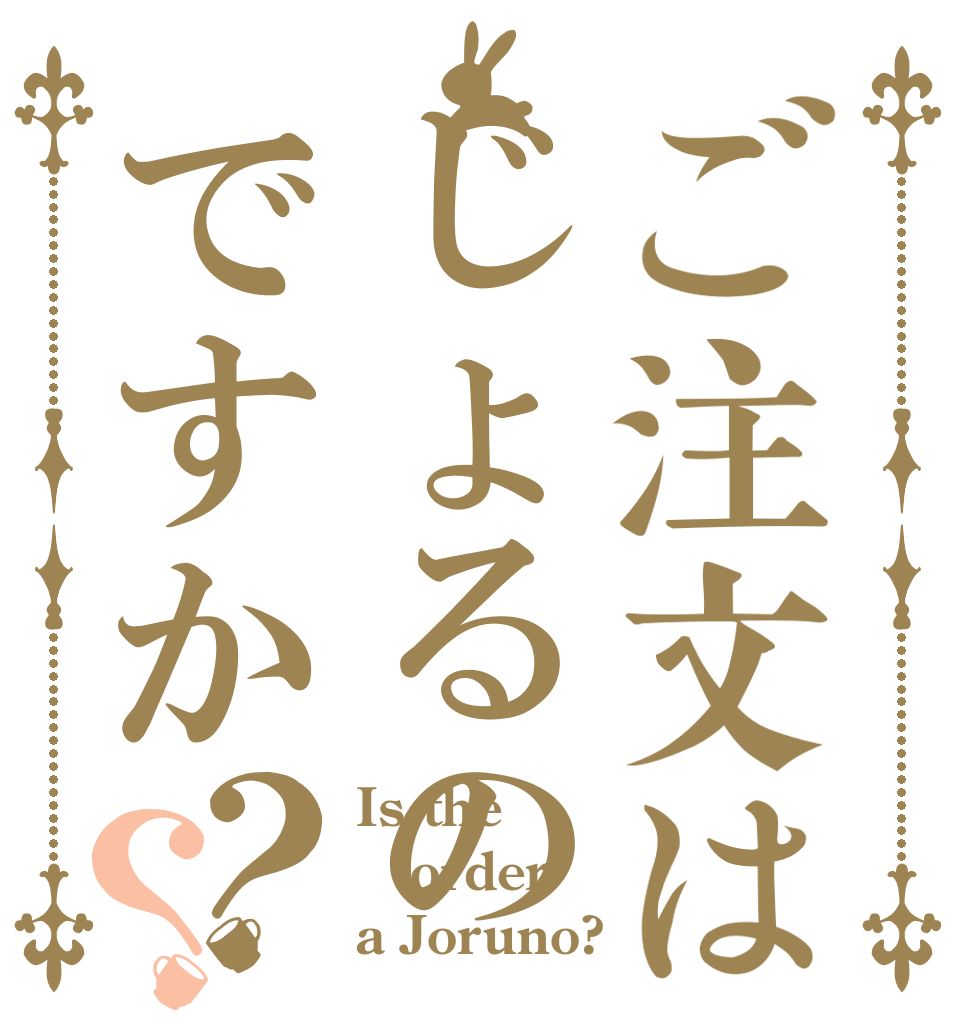 ご注文はじょるのですか？？ Is the order a Joruno?