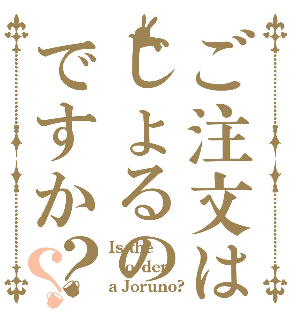 ご注文はじょるのですか？？ Is the order a Joruno?