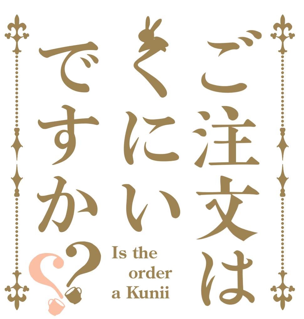 ご注文はくにいですか？？ Is the order a Kunii？