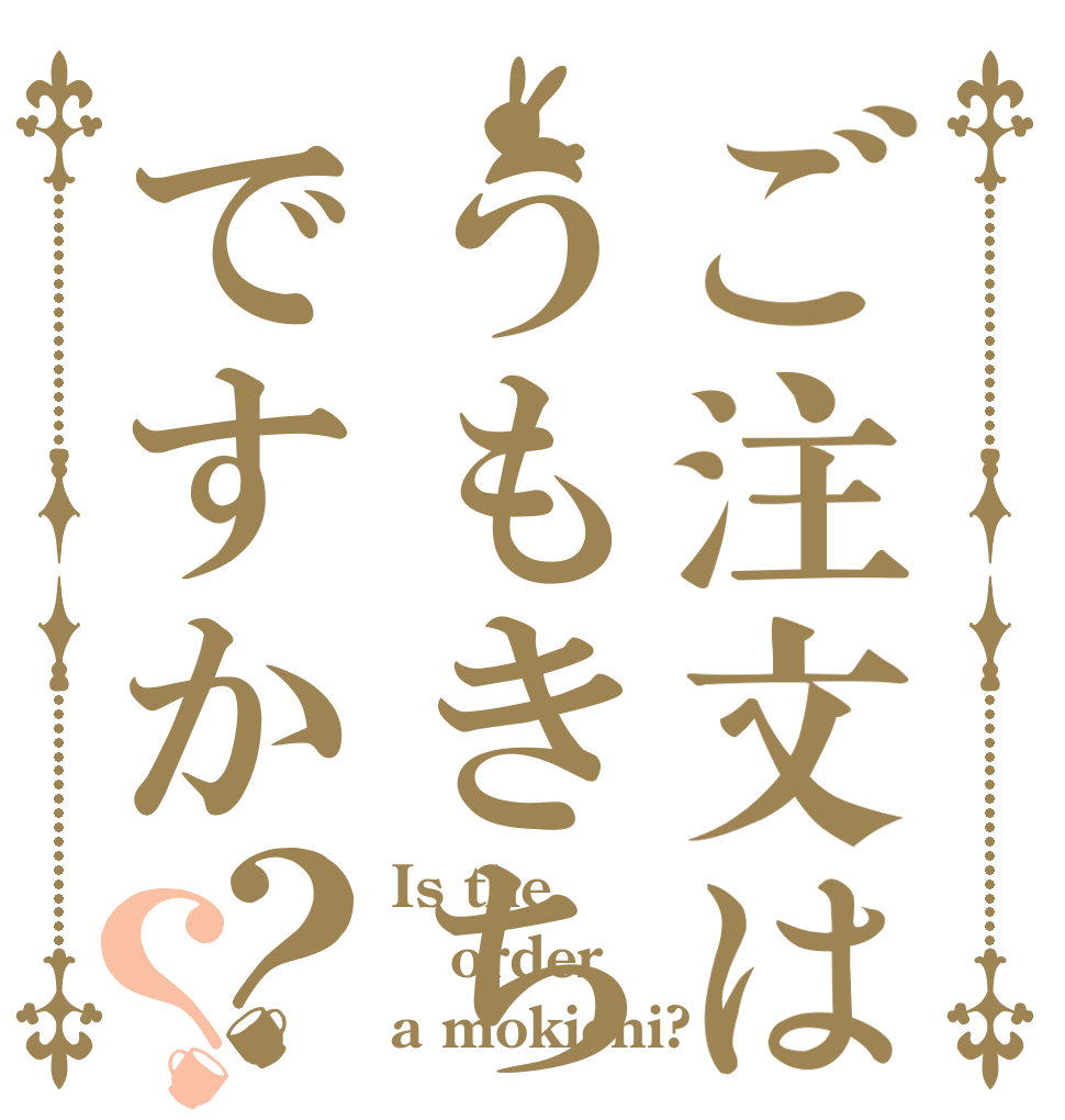 ご注文はうもきちですか？？ Is the order a mokichi?