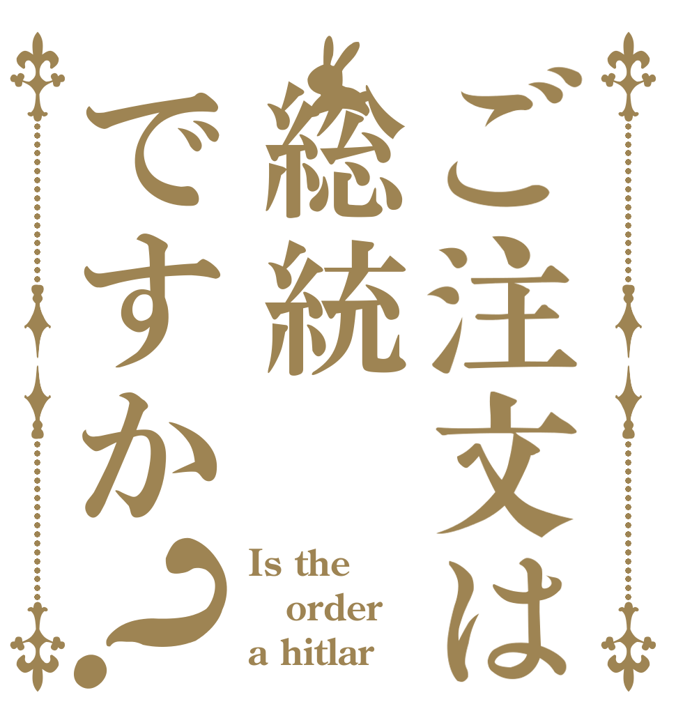 ご注文は総統ですか？ Is the order a hitlar