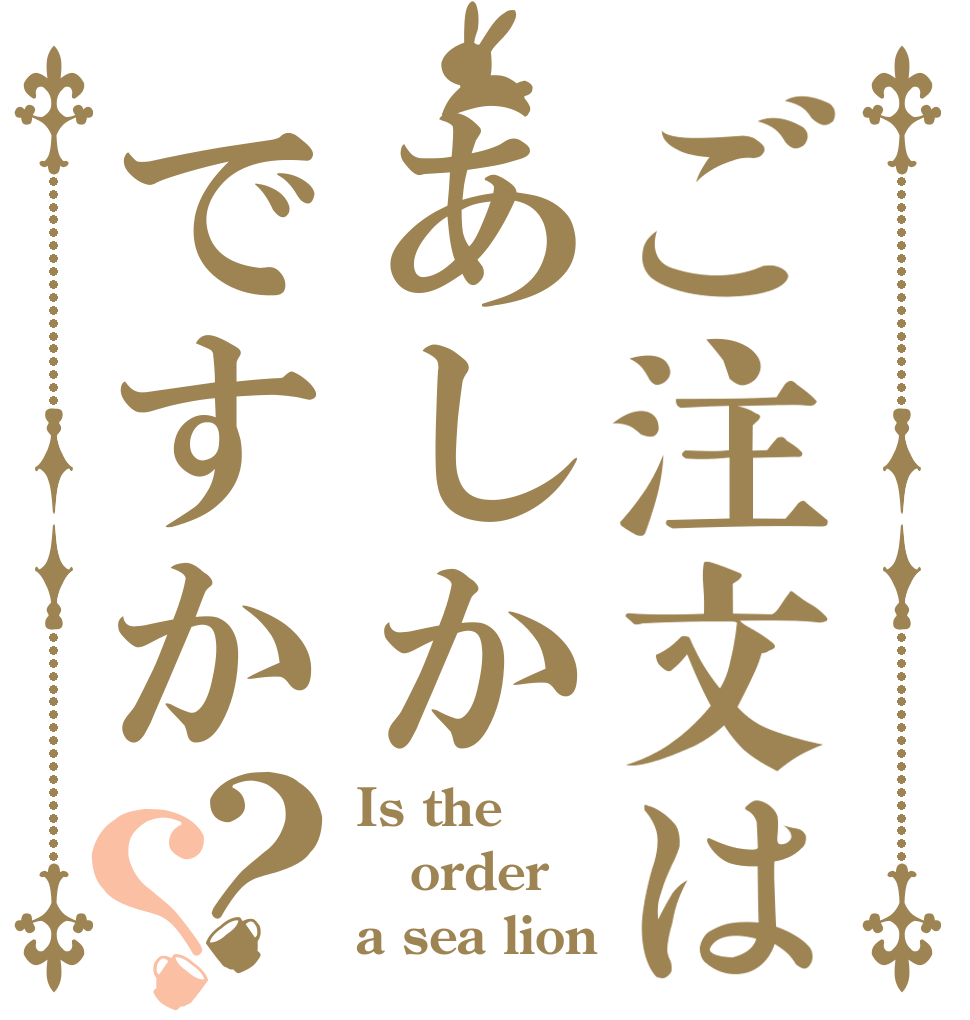 ご注文はあしかですか？？ Is the order a sea lion
