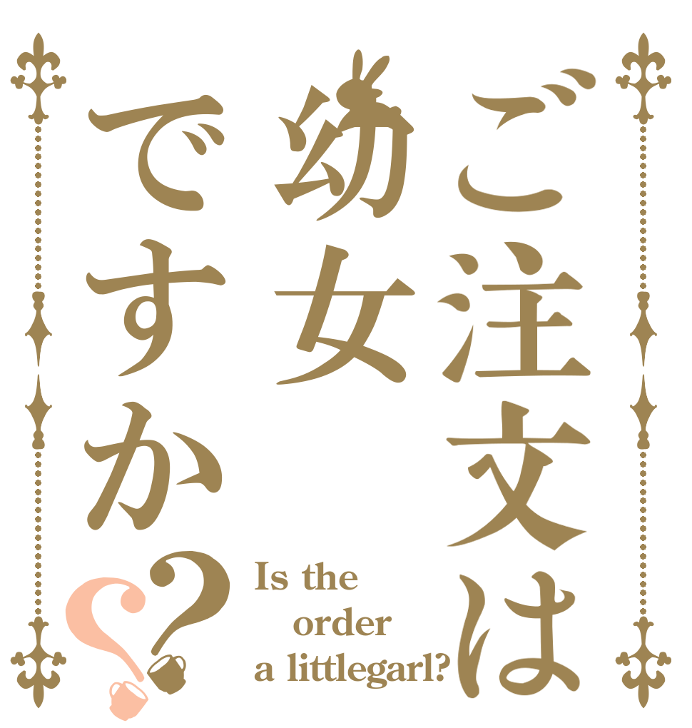 ご注文は幼女ですか？？ Is the order a littlegarl?