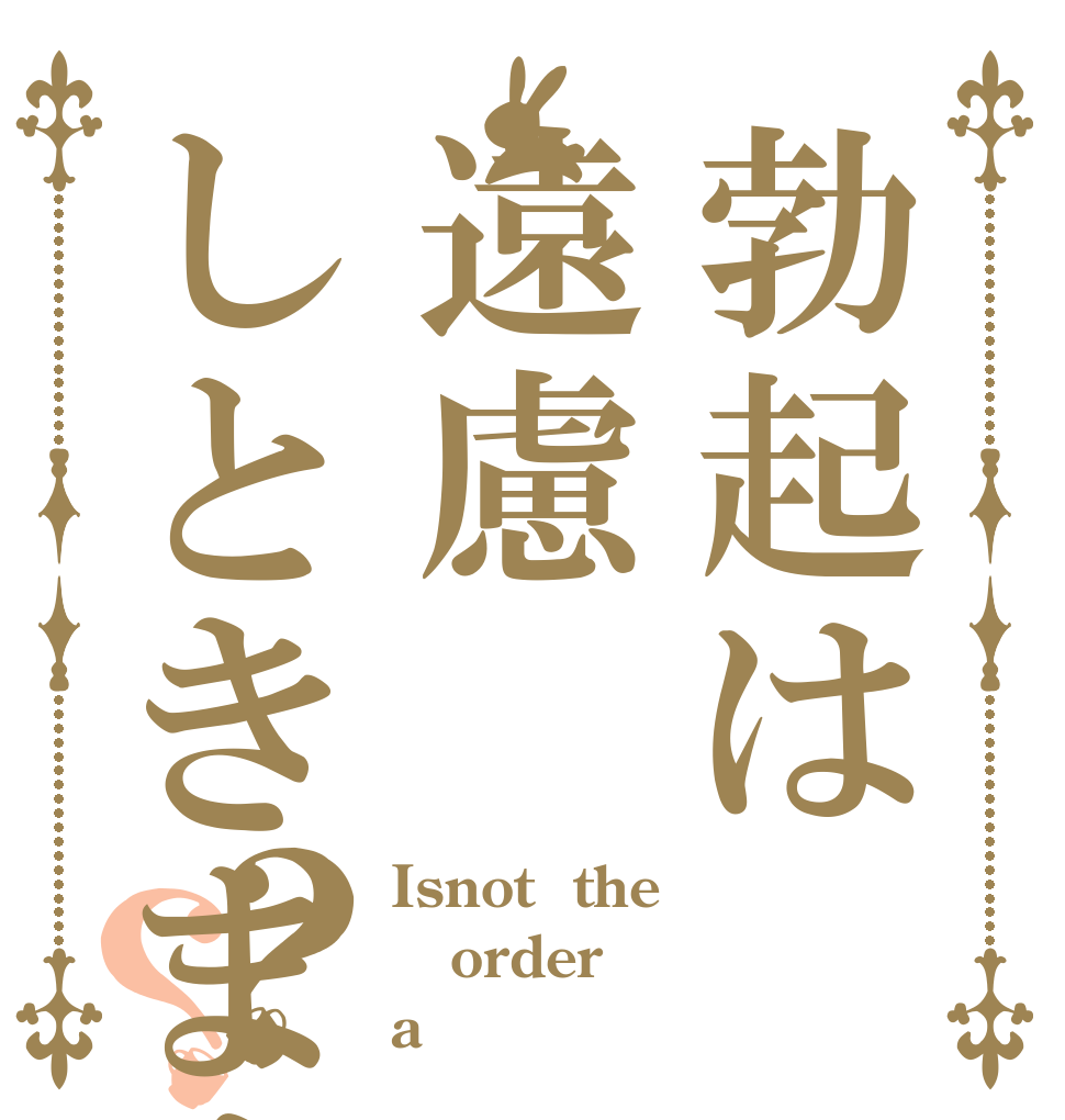 勃起は遠慮しときます？？ Isnot  the order a 