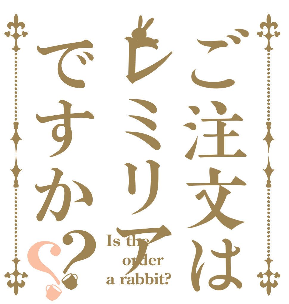 ご注文はレミリアですか？？ Is the order a rabbit?