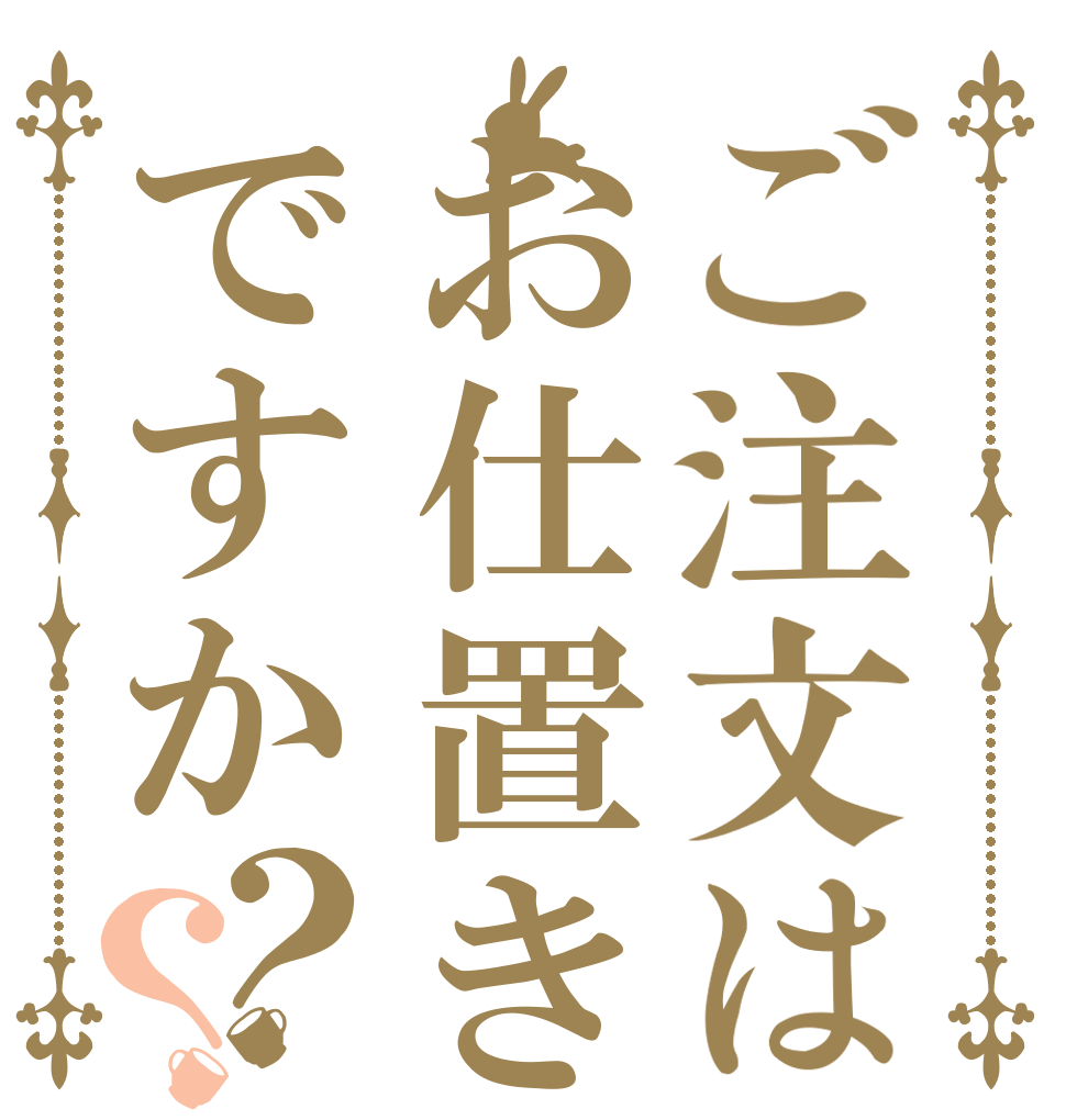 ご注文はお仕置きですか？？   