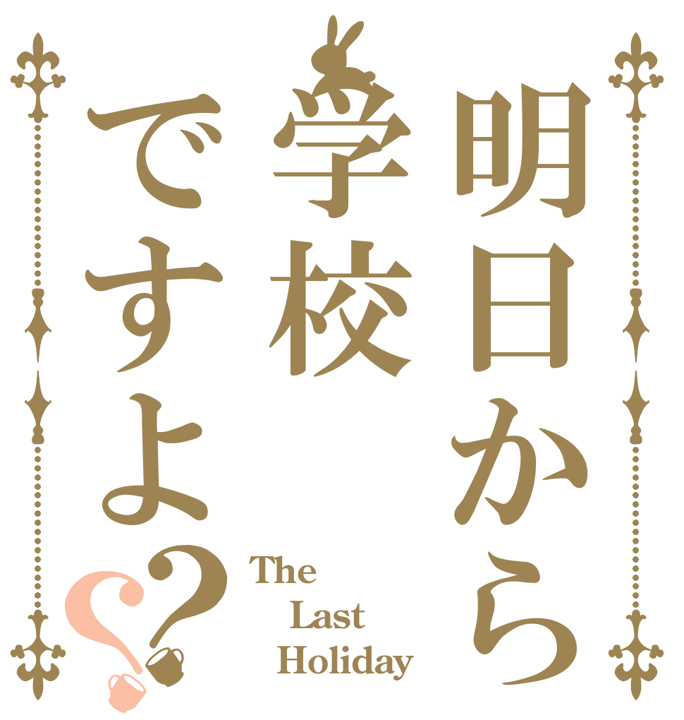 明日から学校ですよ？？ The Last   Holiday