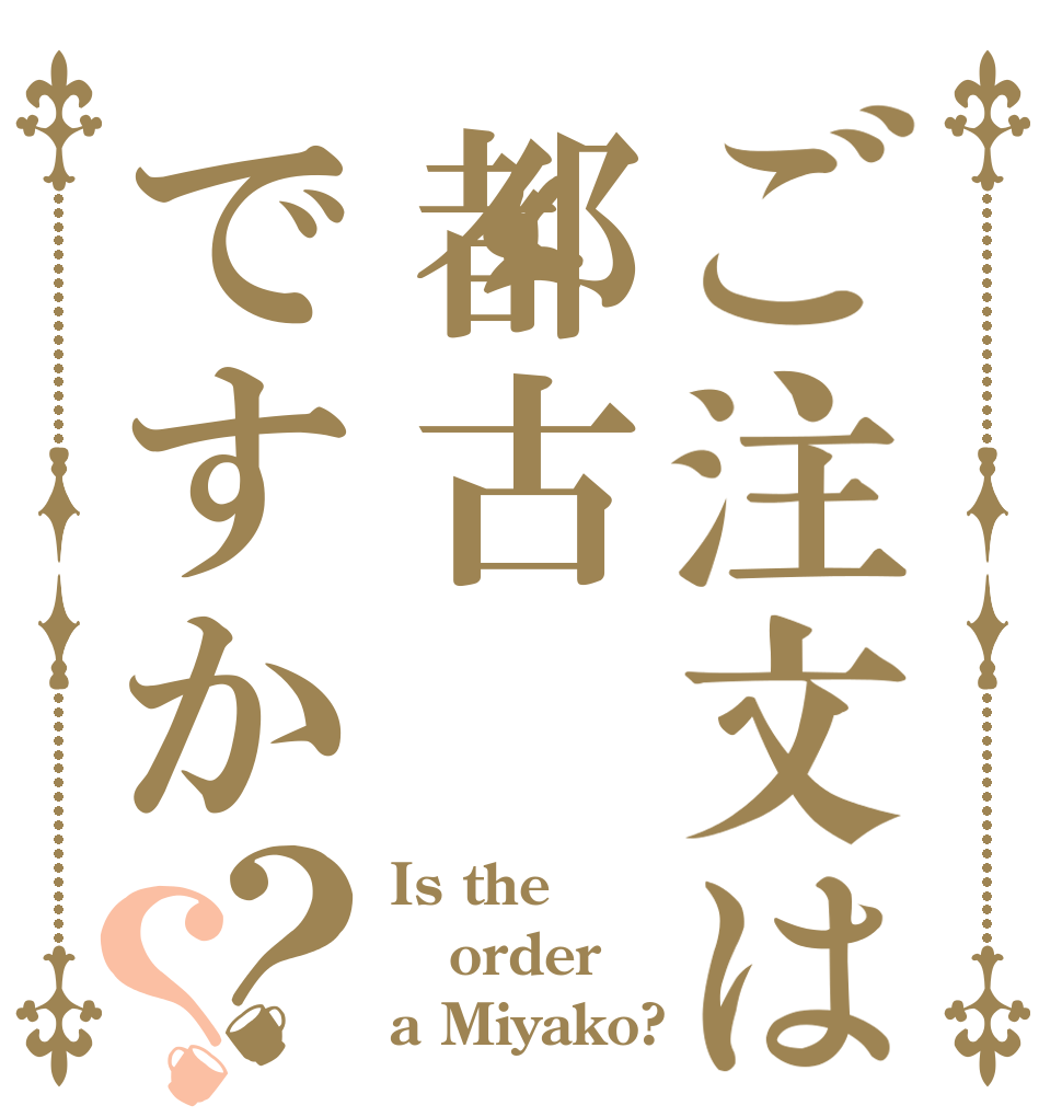 ご注文は都古ですか？？ Is the order a Miyako?
