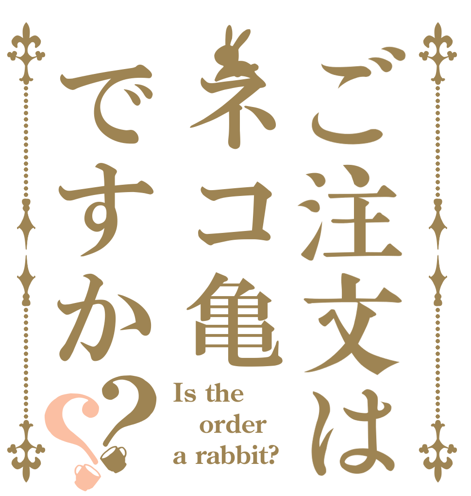 ご注文はネコ亀ですか？？ Is the order a rabbit?