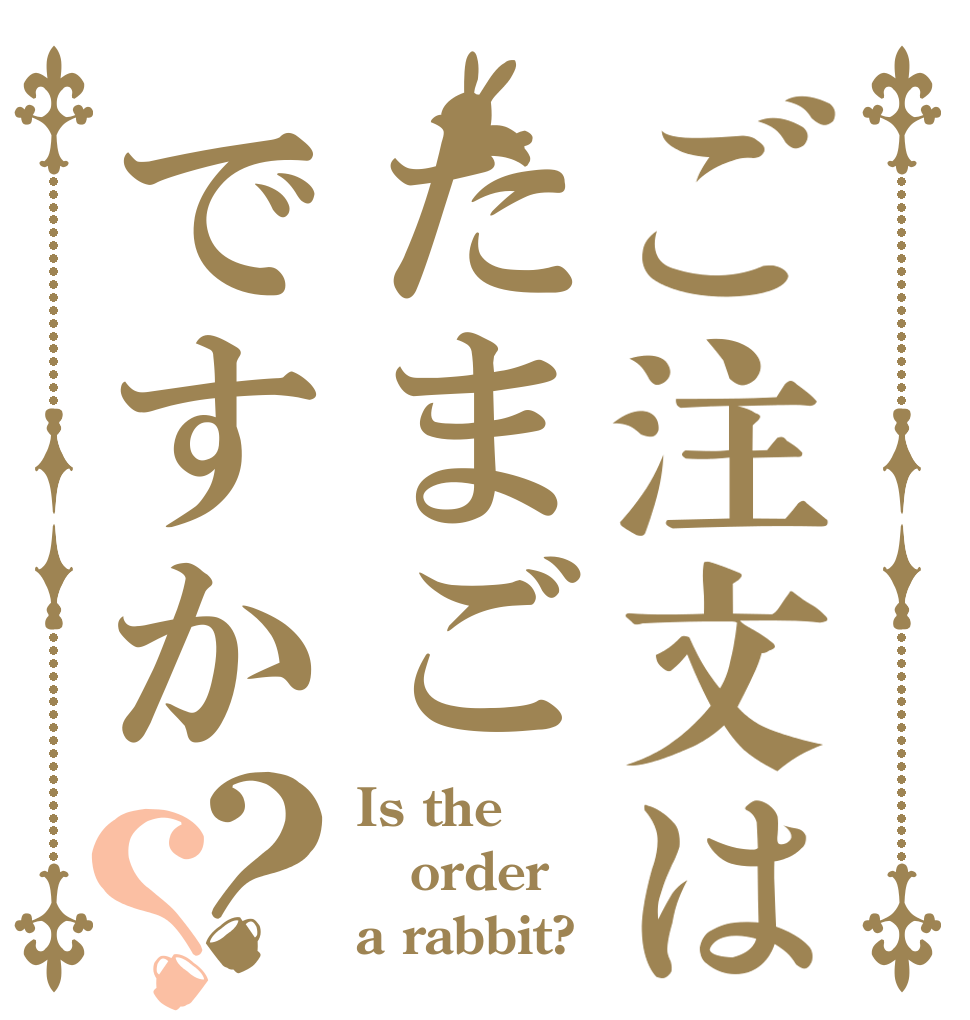 ご注文はたまごですか？？ Is the order a rabbit?