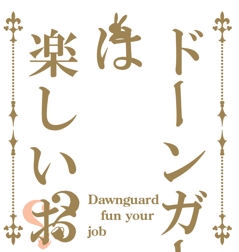 ドーンガードは楽しいお仕事？？ Dawnguard fun your job