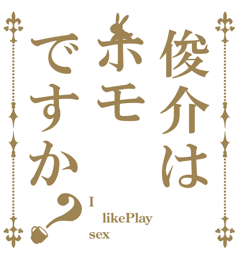 俊介はホモですか？ I likePlay sex