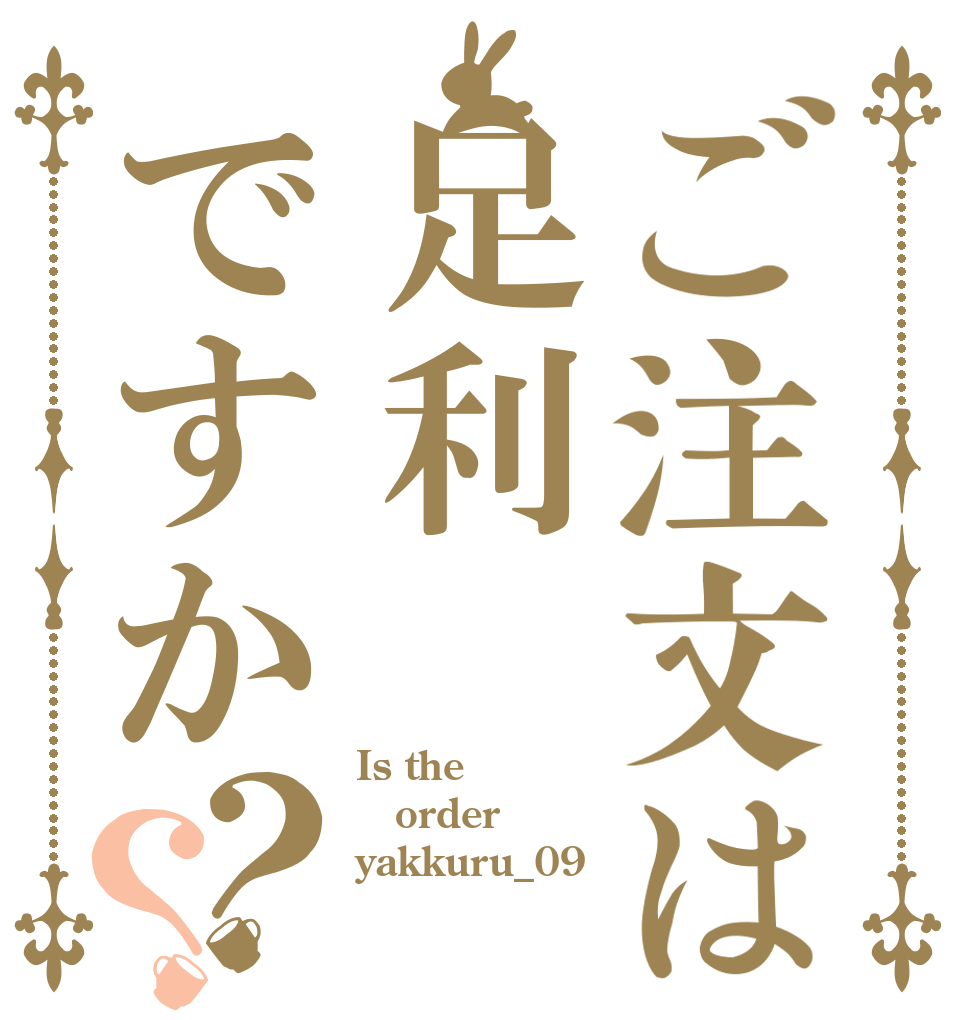 ご注文は足利ですか？？ Is the order yakkuru_09