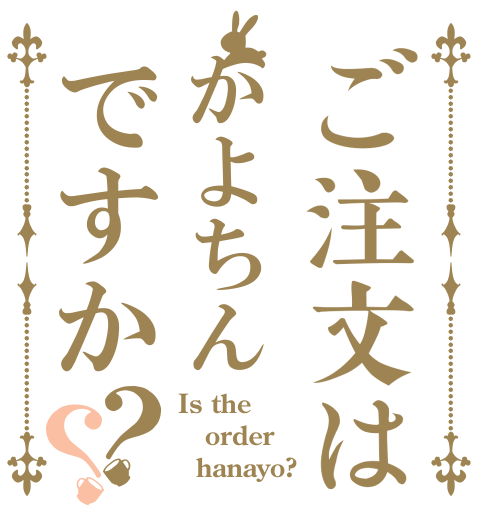 ご注文はかよちんですか？？ Is the order   hanayo?