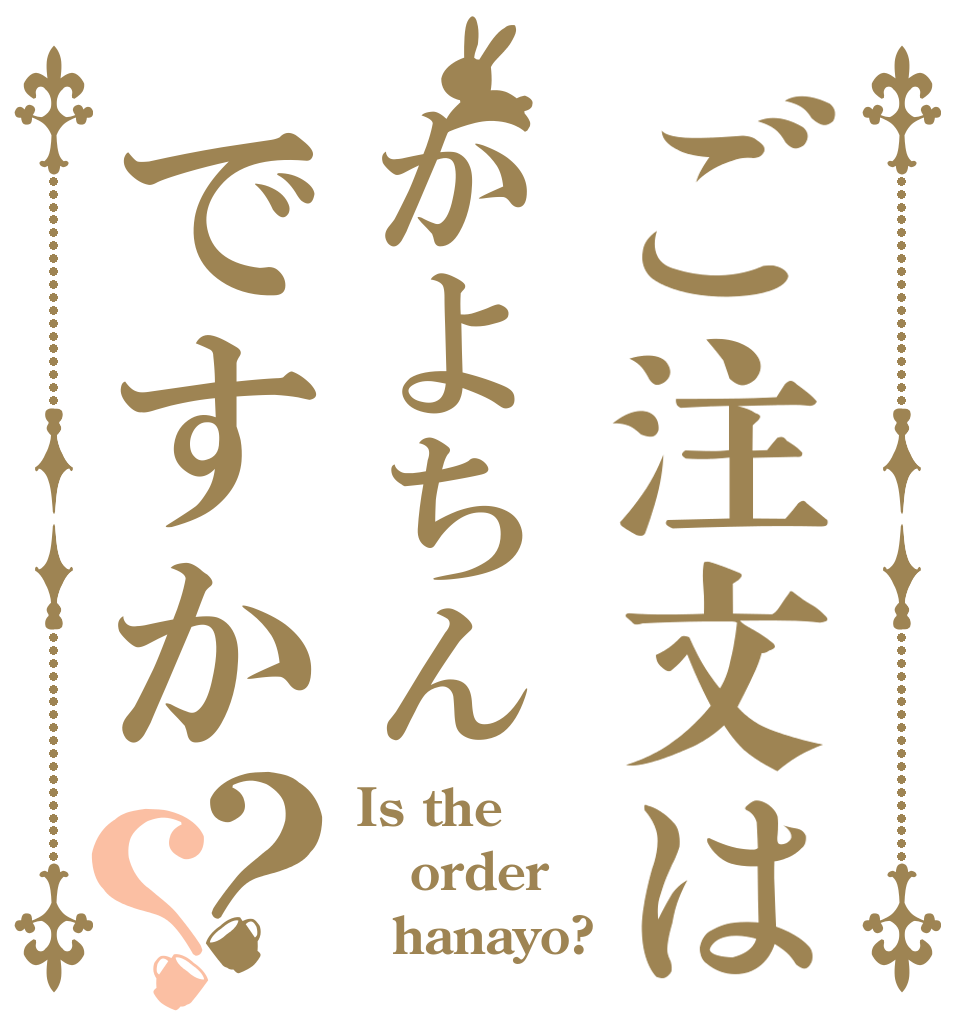 ご注文はかよちんですか？？ Is the order   hanayo?