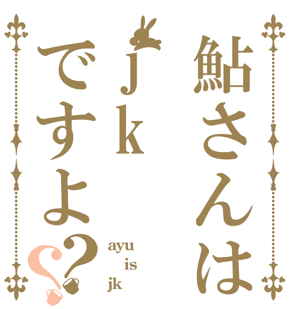 鮎さんはjkですよ？？ ayu is jk