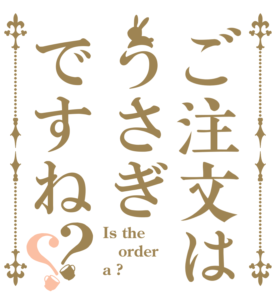 ご注文はうさぎですね？？ Is the order a ?
