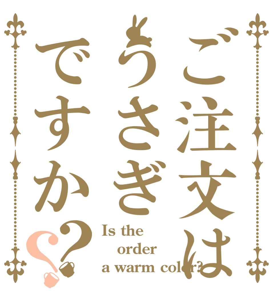 ご注文はうさぎですか？？ Is the order a warm color?