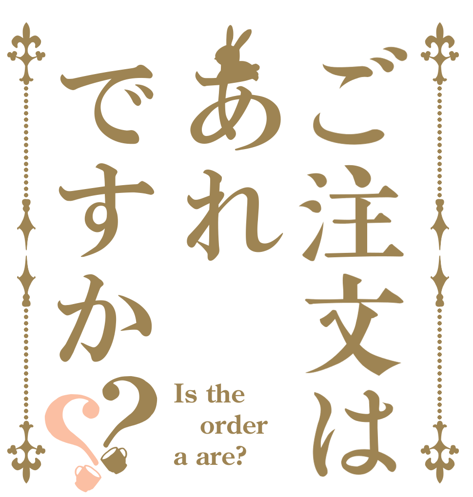 ご注文はあれですか？？ Is the order a are?
