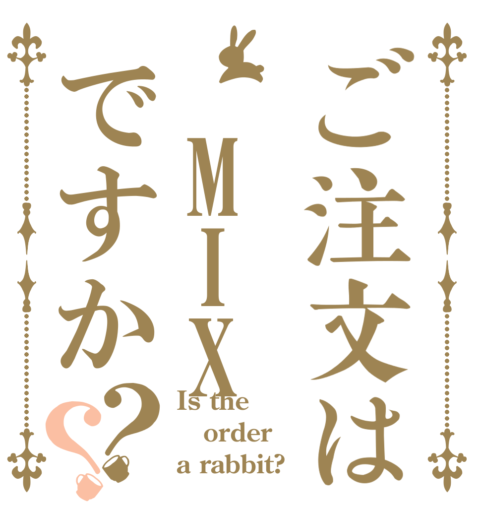 ご注文は MIXですか？？ Is the order a rabbit?