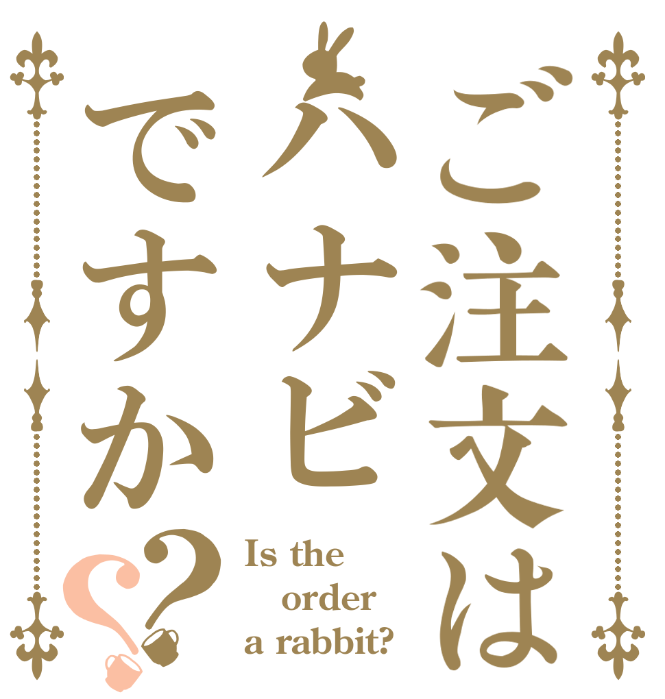 ご注文はハナビですか？？ Is the order a rabbit?