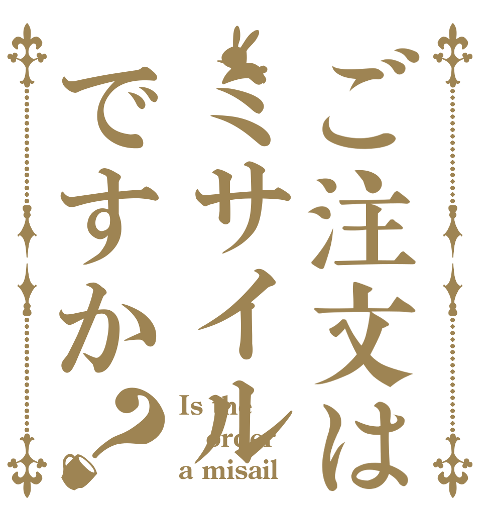ご注文はミサイルですか？ Is the order a misail