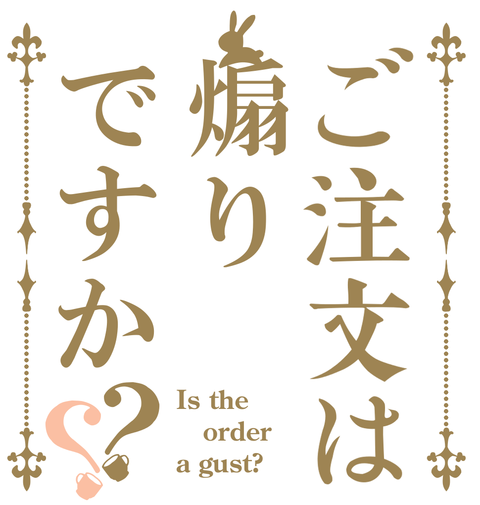 ご注文は煽りですか？？ Is the order a gust?