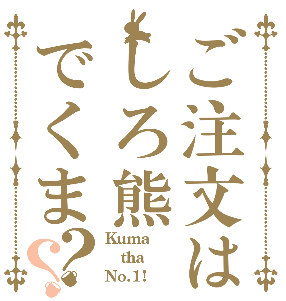ご注文はしろ熊でくま？？ Kuma tha No.1!