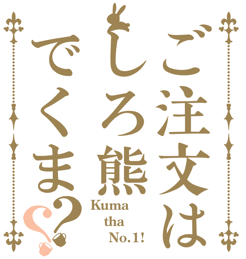 ご注文はしろ熊でくま？？ Kuma tha     No.1!
