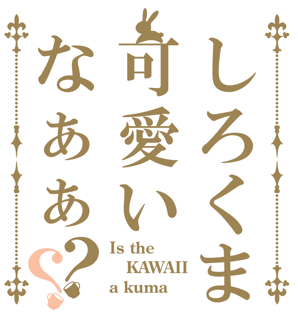 しろくま可愛いなぁぁ？？ Is the KAWAII a kuma