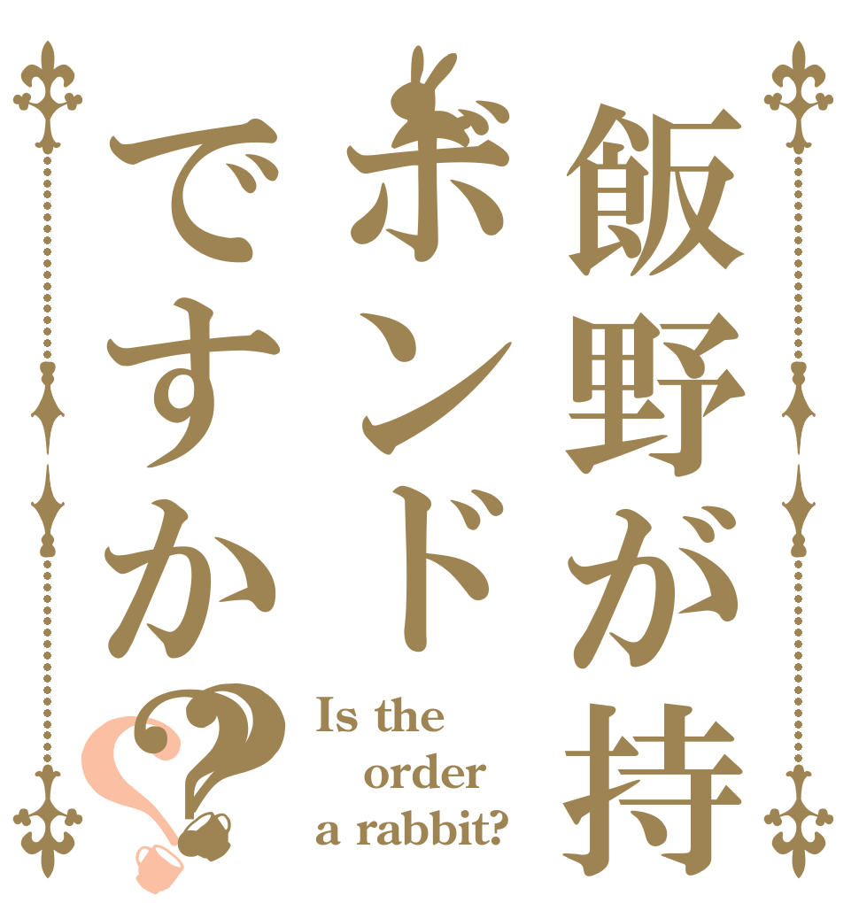飯野が持ってるのはボンドですか？？？ Is the order a rabbit?