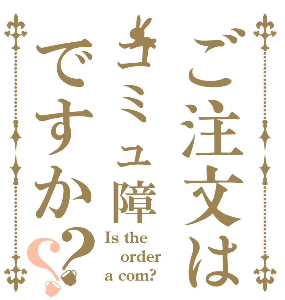 ご注文はコミュ障ですか？？ Is the order a com?