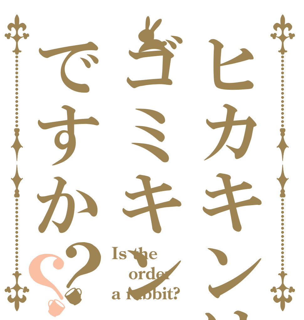 ヒカキンはゴミキンですか？？ Is the order a rabbit?