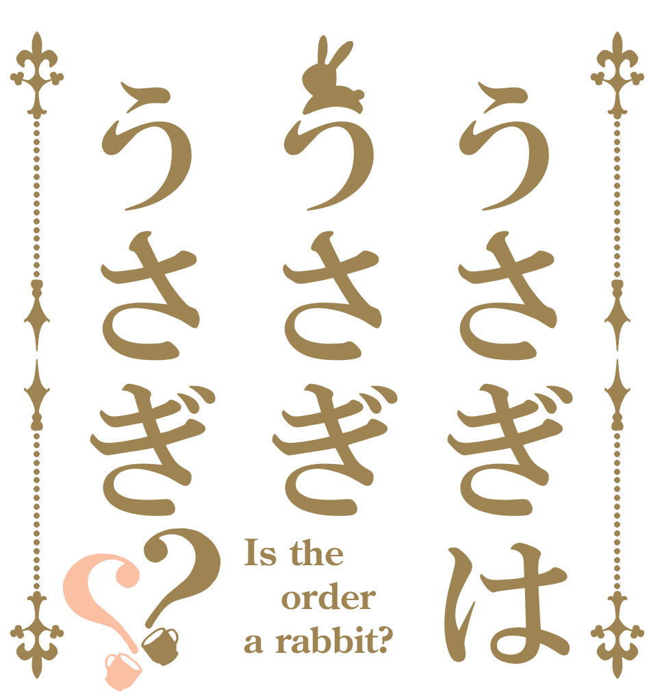 うさぎはうさぎうさぎ？？ Is the order a rabbit?