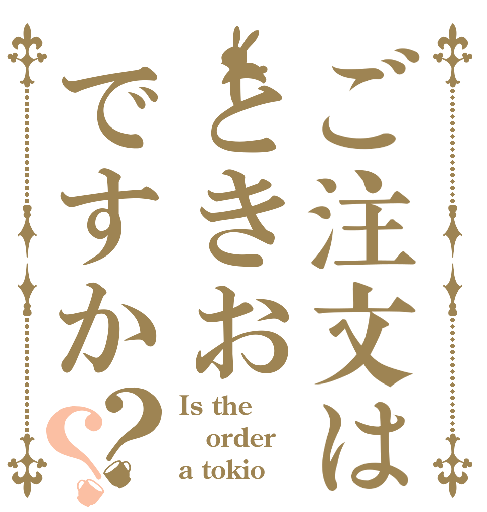 ご注文はときおですか？？ Is the order a tokio