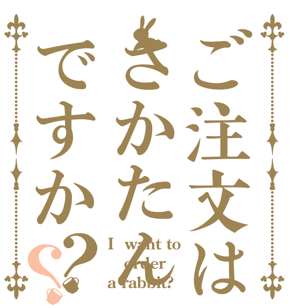 ご注文はさかたんですか？？ I  want to order a rabbit?