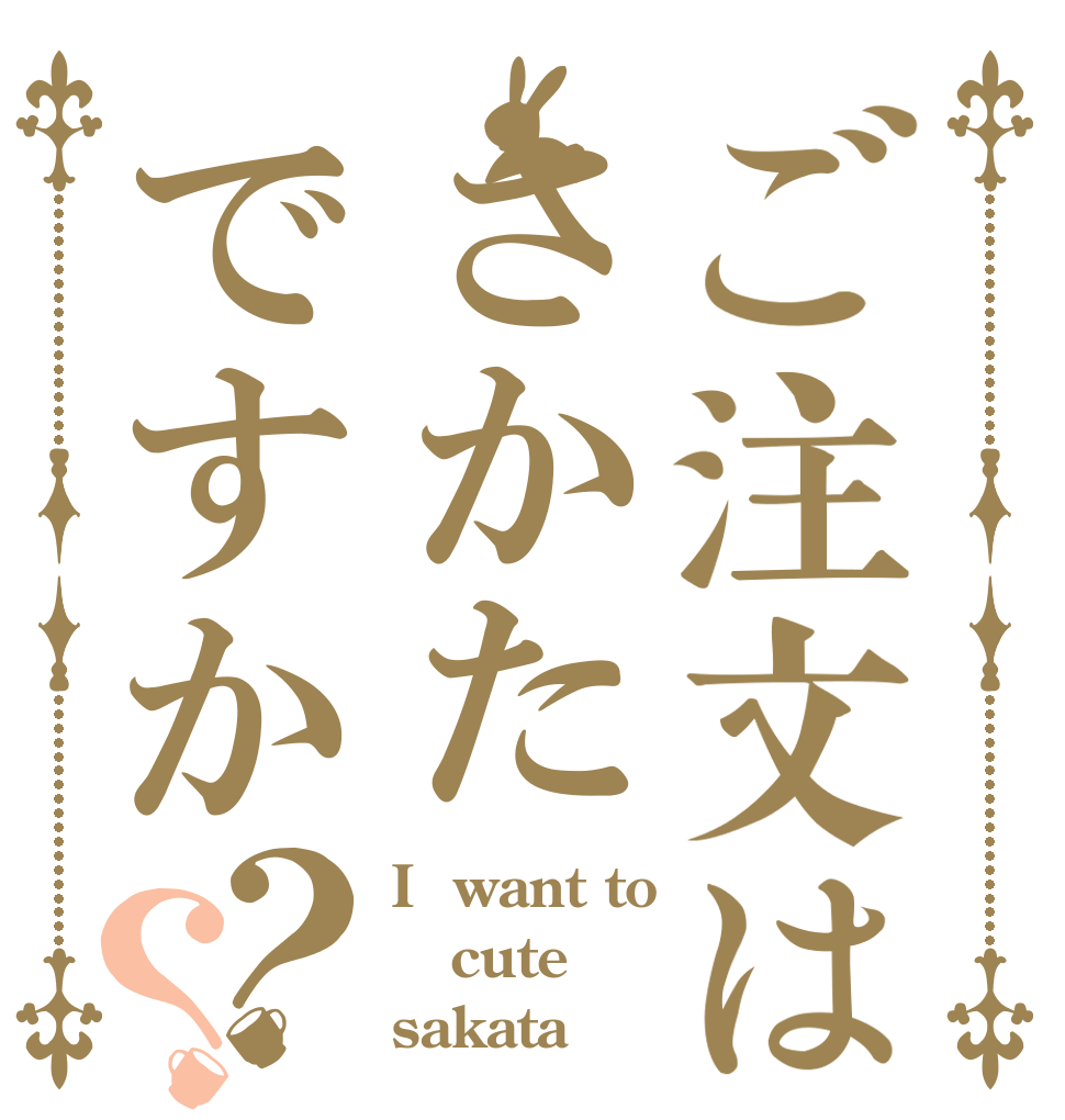 ご注文はさかたですか？？ I  want to cute sakata