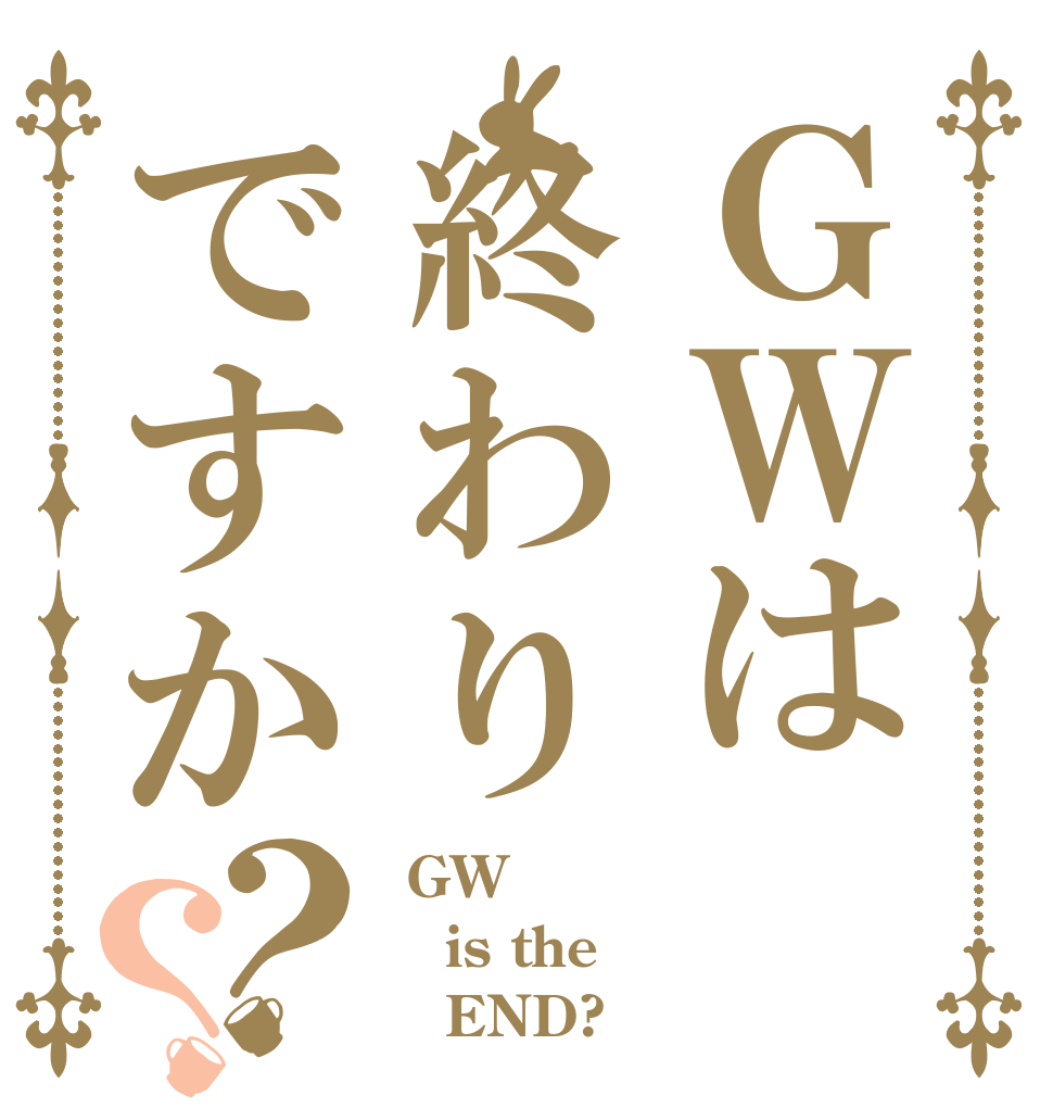 ＧＷは終わりですか？？  GW is the    END?