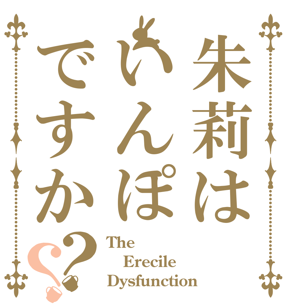 朱莉はいんぽですか？？ The Erecile Dysfunction？