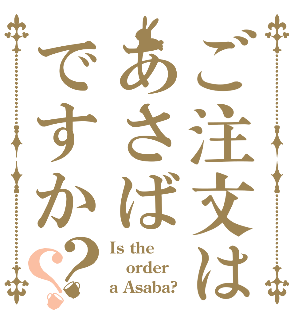 ご注文はあさばですか？？ Is the order a Asaba?