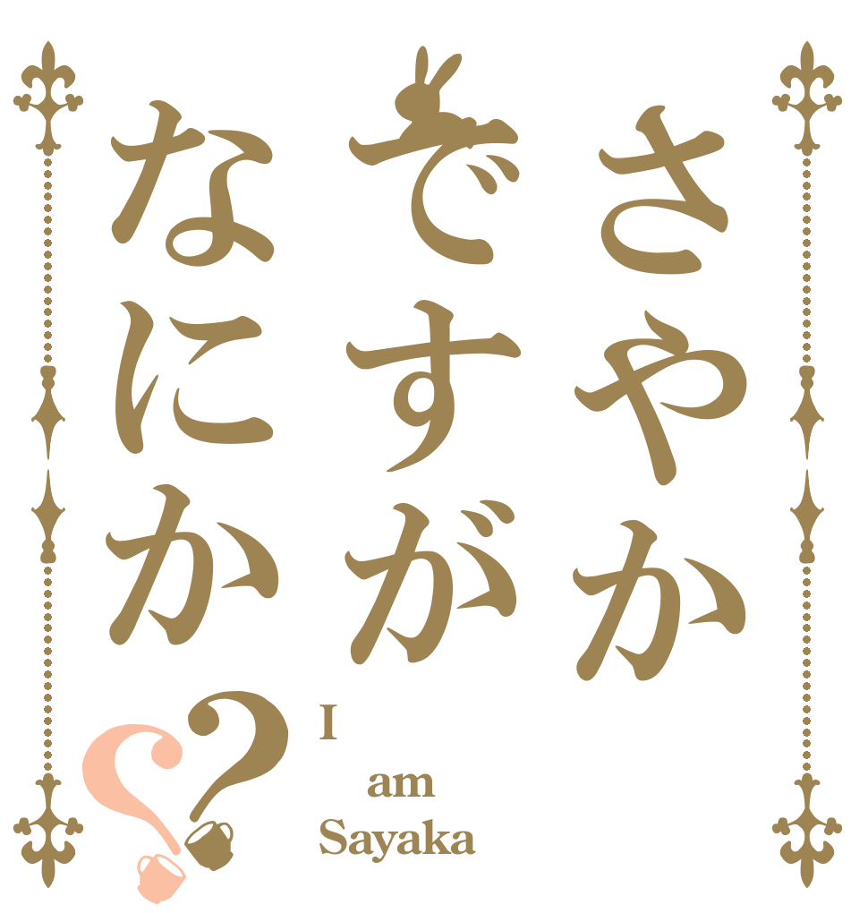 さやかですがなにか？？ I am Sayaka