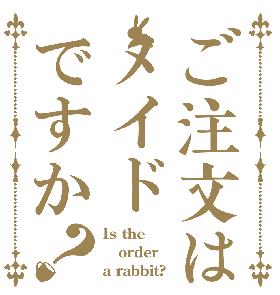 ご注文はメイドですか？ Is the order a rabbit?